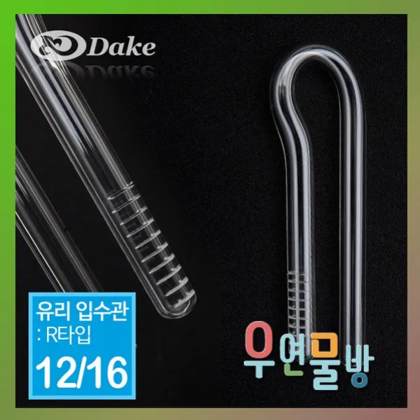 [우연물방] DAKE(다크) 유리 입수관 (R타입) 1216용 [F12A], 1개
