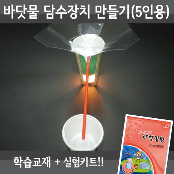 바닷물 담수 장치 만들기(5인용재료+교재5권), 단품