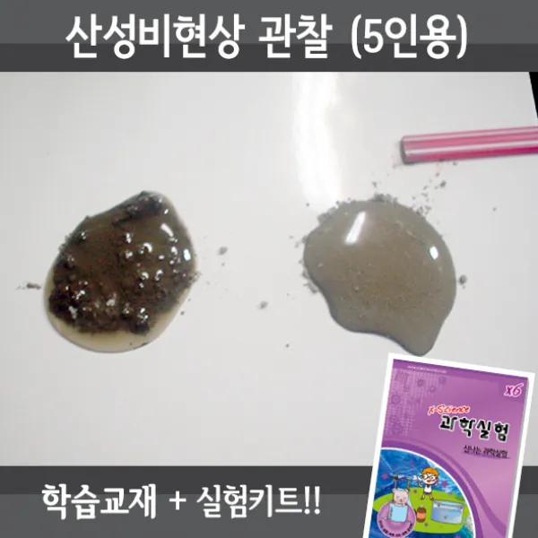 산성비현상 관찰(5인용재료+교재5권)