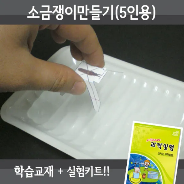 소금쟁이만들기(5인용재료+교재5권)