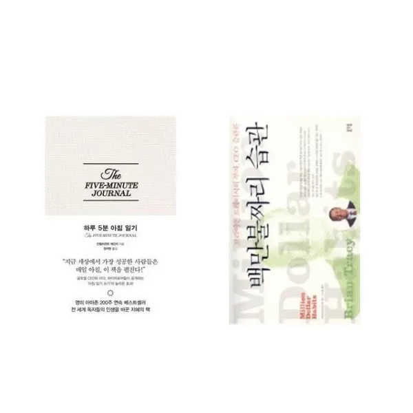 하루 5분 아침 일기 + 백만불짜리 습관 [전2권세트상품]