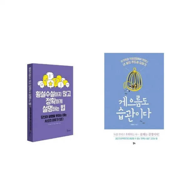 [북마우스] 횡설수설하지 않고 정확하게 설명하는 법 + 게으름도 습관이다 [전2권세트상품]