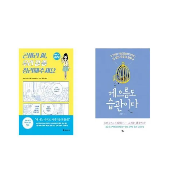 [북마우스] 곤마리 씨 우리 집 좀 정리해주세요 + 게으름도 습관이다 [전2권세트상품]