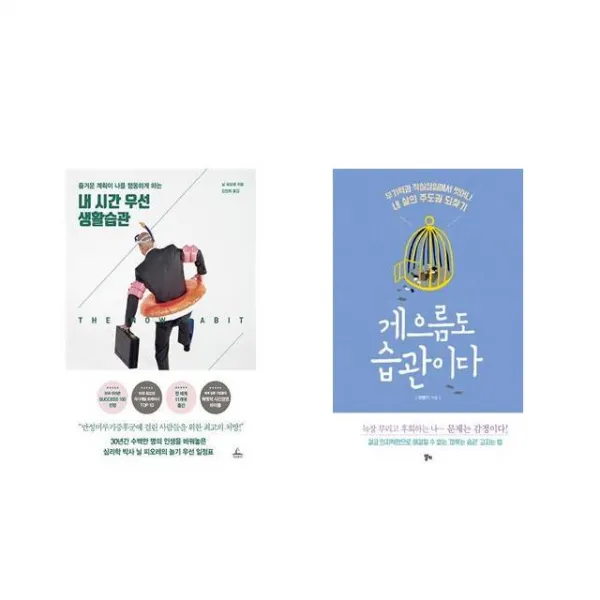 [북마우스] 내 시간 우선 생활습관 + 게으름도 습관이다 [전2권세트상품]