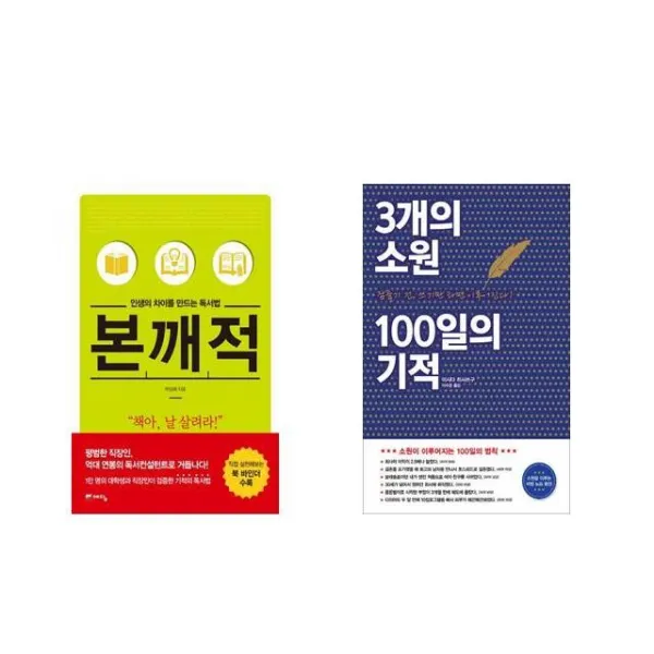 [북마우스] 인생의 차이를 만드는 독서법 본깨적 + 3개의 소원 100일의 기적 [전2권세트상품]