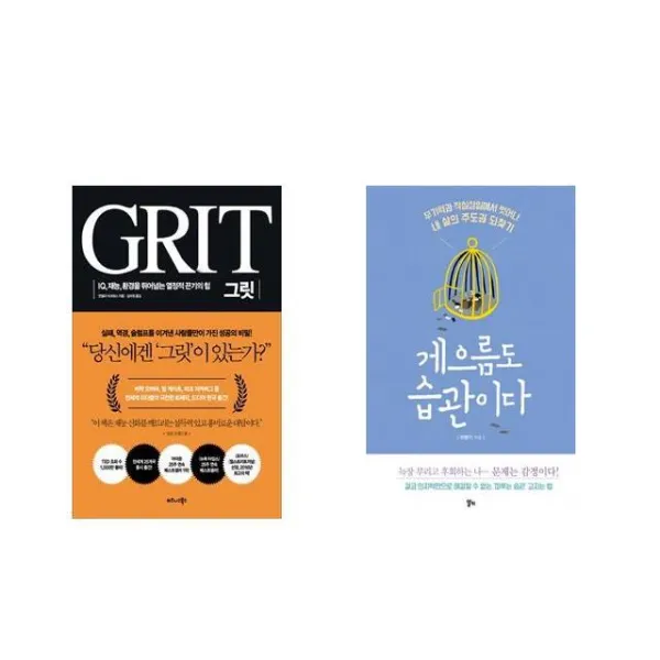[북마우스] 그릿 GRIT + 게으름도 습관이다 [전2권세트상품]