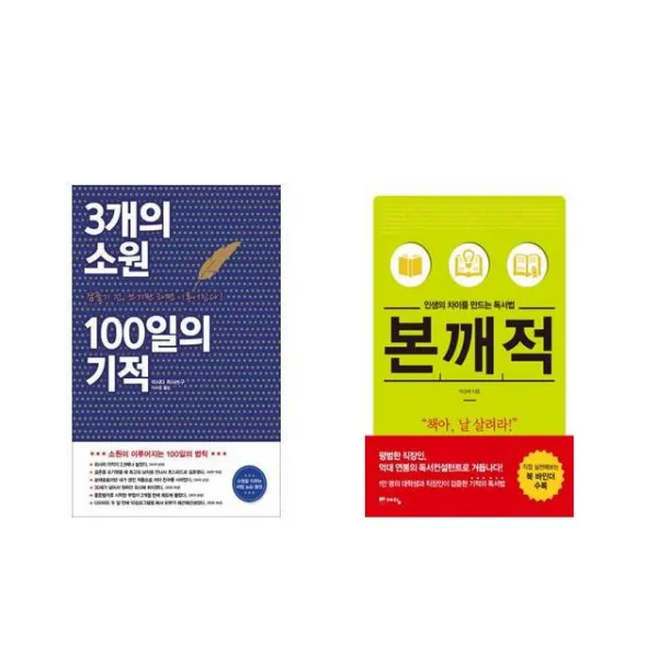 [북마우스] 3개의 소원 100일의 기적 + 인생의 차이를 만드는 독서법 본깨적 [전2권세트상품]
