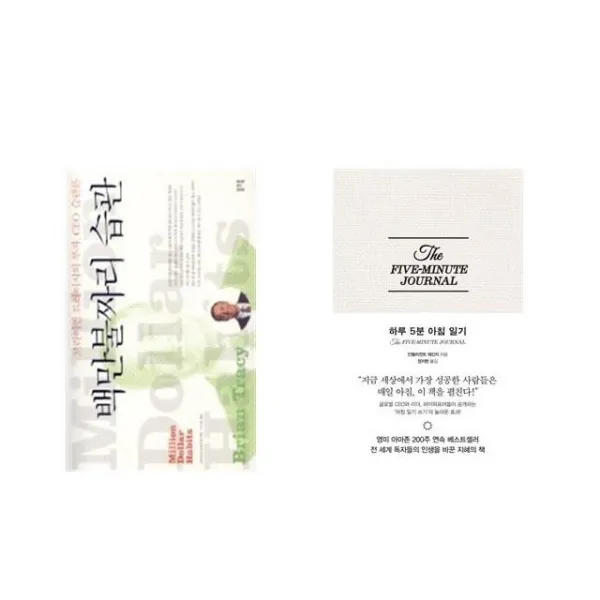 백만불짜리 습관 + 하루 5분 아침 일기 [전2권세트상품]