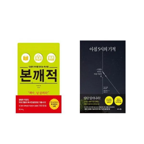 [북마우스] 인생의 차이를 만드는 독서법 본깨적 + 아침 5시의 기적 [전2권세트상품]