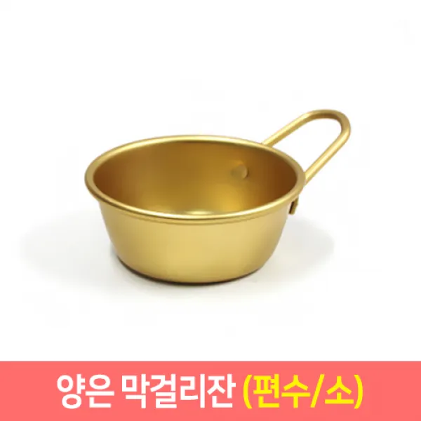 양은막걸리잔 추억의 양은 막걸리잔 (일반 편수) 동동주 탁주 술잔, 편수/소