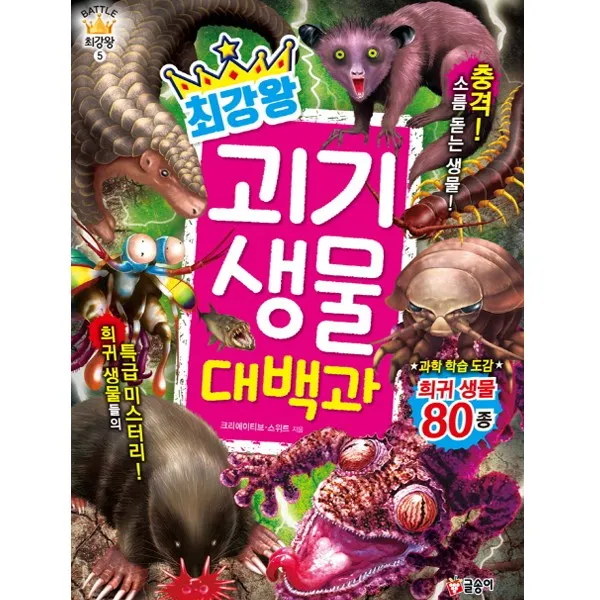 [글송이] 배틀 최강왕 5. 괴기 생물 대백과