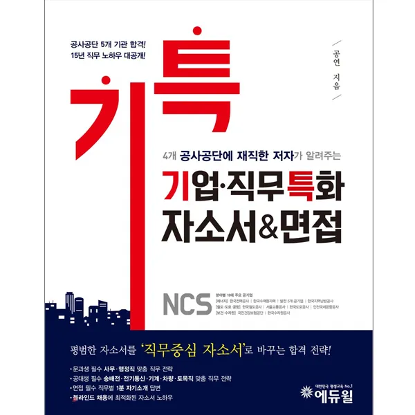 [에듀윌] 기업.직무 특화 NCS 자소서 면접(10대 주요 공기업 분석)