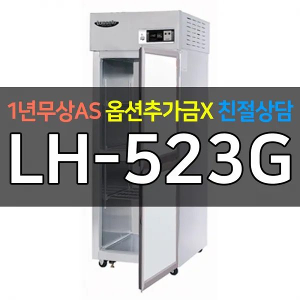 라셀르 단문형25박스온장고LH-523G, LH-523G