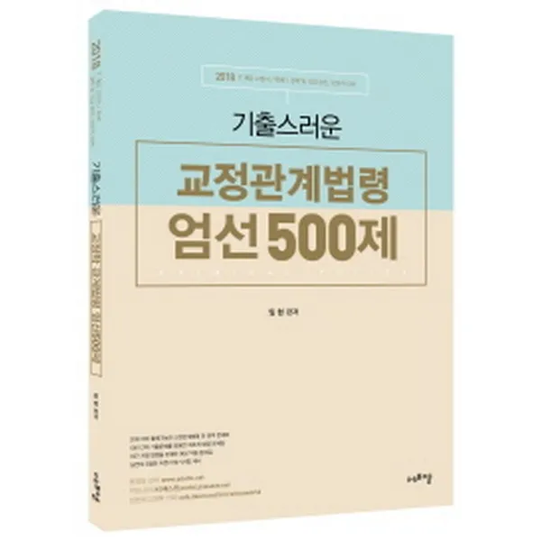 2018 기출스러운 교정관계법령 엄선 500제 : 7.9급 교정직 / 특채 / 경채 및 각급 승진 보호직 대비, 에듀에프엠