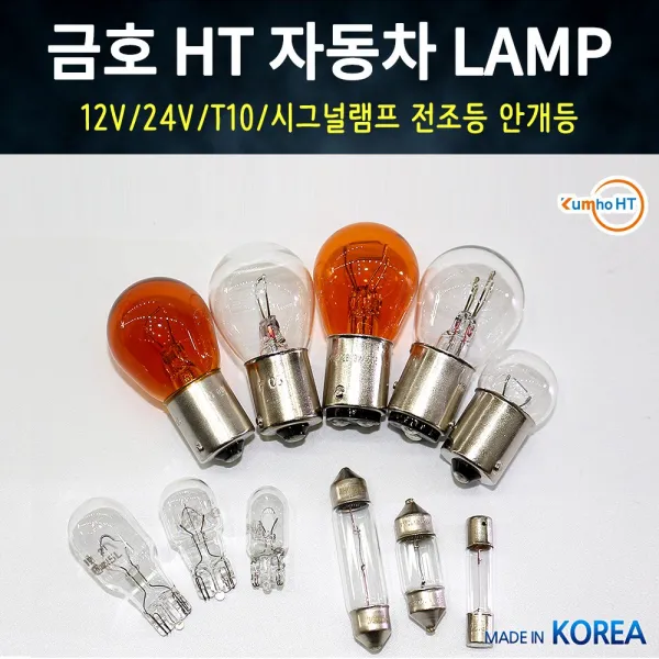 금호전구HT 국산 차량용전구 미등 시그널램프 자동차전구, 12V 16W T15 후진등