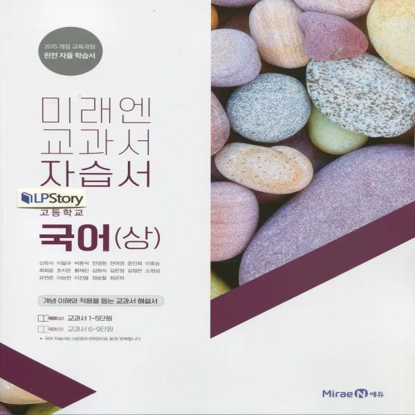 2021년ㅡ 미래엔 고등학교 고등 국어 상 자습서 신유식 교과서편 1학년 단품
