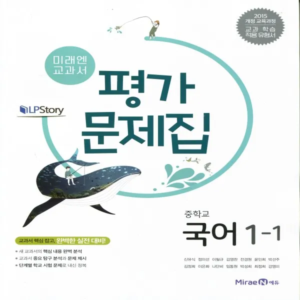 2021년ㅡ 미래엔 중학교 중학국어 1 1 평가문제집 중등 신유식 교과서편 1학년 1학기
