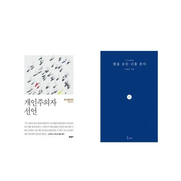 개인주의자 선언 + 꽃을 보듯 너를 본다 [전2권세트상품]