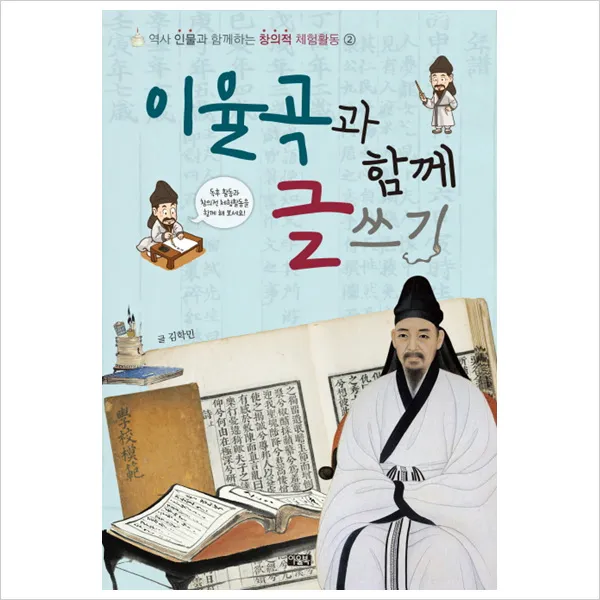 이율곡과 함께 글쓰기 (역사 인물과 함께하는 창의적 체험활동 2), 단일상품