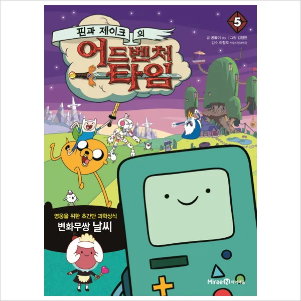 핀과 제이크의 어드벤처 타임. 5: 변화무쌍 날씨 (영웅을 위한 초간단 과학상식 시리즈), 단일상품