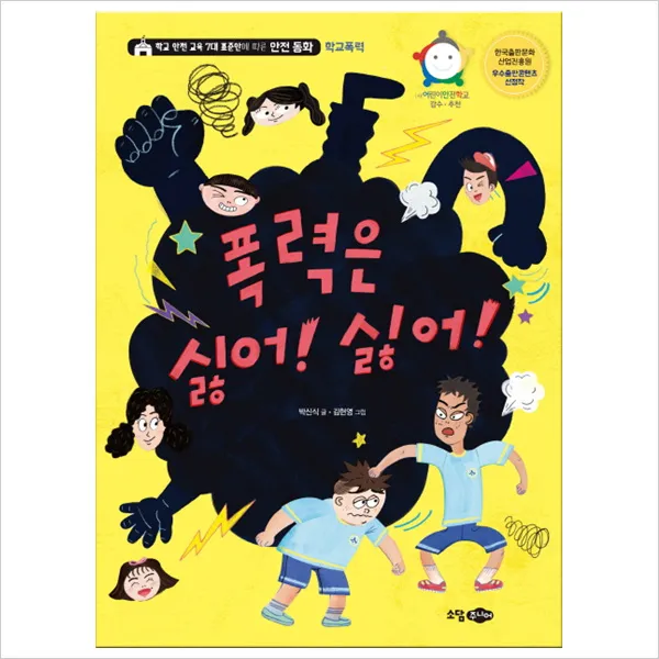 폭력은 싫어! 싫어! : 학교 안전 교육 7대 표준안에 따른 안전 동화, 단일상품