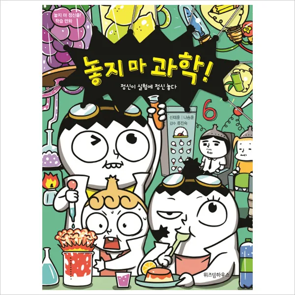 놓지 마 과학. 6: 정신이 실험에 정신 놓다 : 놓지 마 정신줄 학습 만화, 단일상품