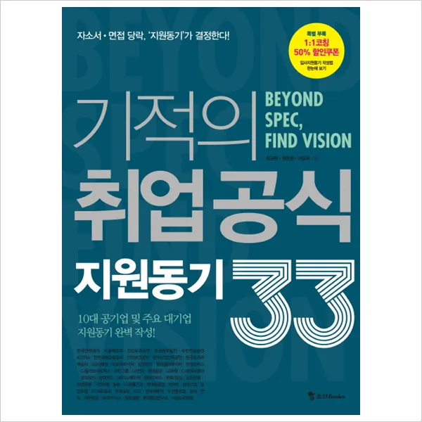 기적의 취업 공식 지원동기 33 : 자소서 면접 당락 \\, 단일상품