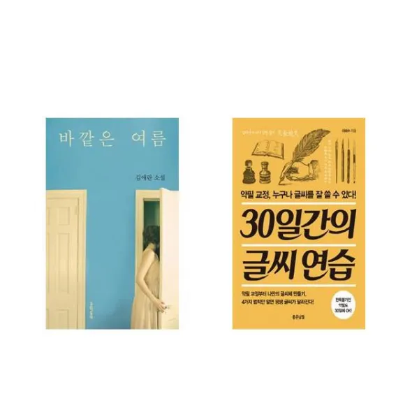 바깥은 여름 + 30일간의 글씨 연습 [전2권세트상품]