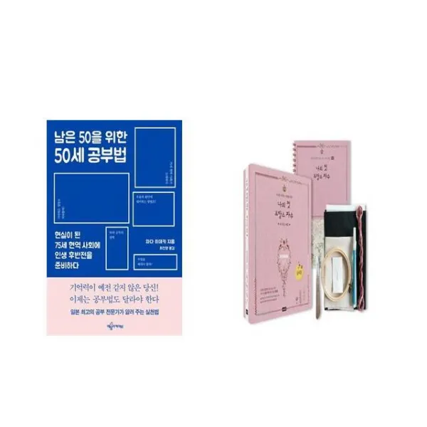 [북마우스] 남은 50을 위한 50세 공부법 + 나의 첫 프랑스 자수 비기닝 세트 [전2권세트상품]