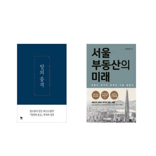 [북마우스] 말의 품격 + 서울 부동산의 미래 [전2권세트상품]