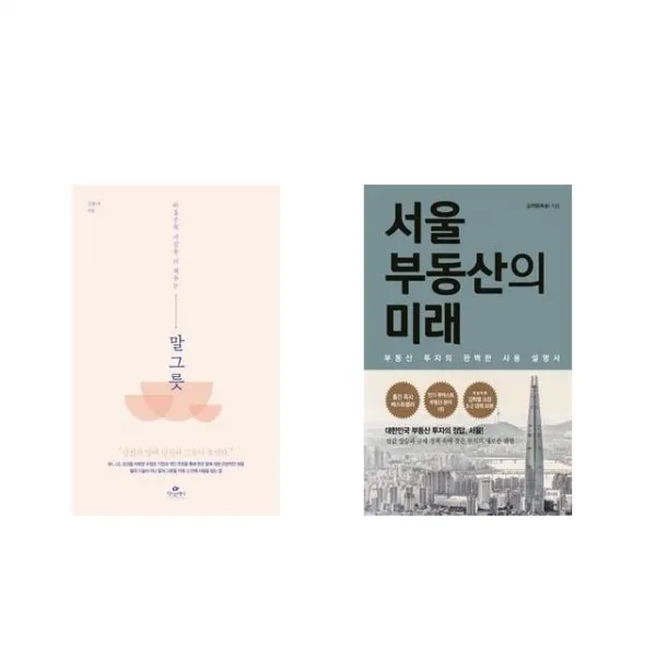 [북마우스] 말 그릇 + 서울 부동산의 미래 [전2권세트상품]