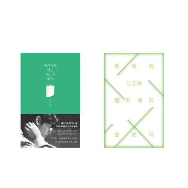 [북마우스] 아무것도 아닌 지금은 없다 + 차라리 재미라도 없든가 [전2권세트상품]