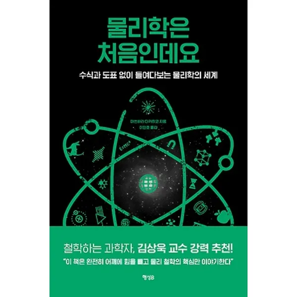 상세설명참조 최신간/ 행성비/ 물리학은 처음인데요 : 수식과 도표 없이 들여다보는 물리학의 세계