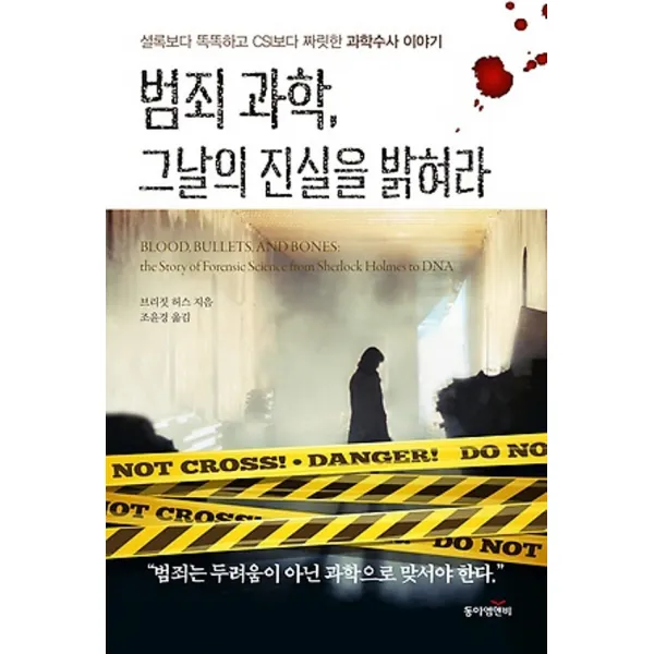 상세설명참조 최신간/ 동아엠앤비(과학동아북스)/ 범죄 과학 그날의 진실을 밝혀라