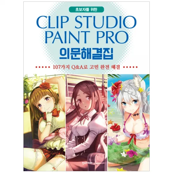 [한스미디어] 초보자를 위한 Clip Studio Paint Pro 의문해결집, 한스미디어