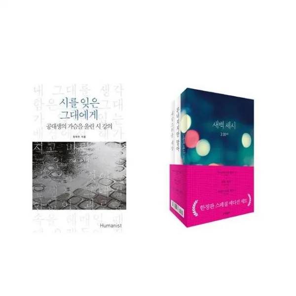 [북마우스] 시를 잊은 그대에게 + 무너지지만 말아 새벽 세시 새삼스러운 세상 스페셜 에디션 세트 [전2권세트상품]