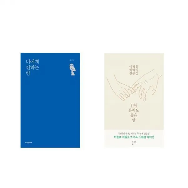 너에게 전하는 밤 + 언제 들어도 좋은 말 [전2권세트상품]