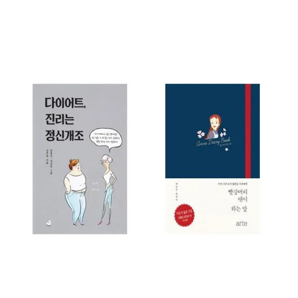 다이어트 진리는 정신개조 + 빨강머리 앤이 하는 말 다이어리 북 [전2권세트상품]