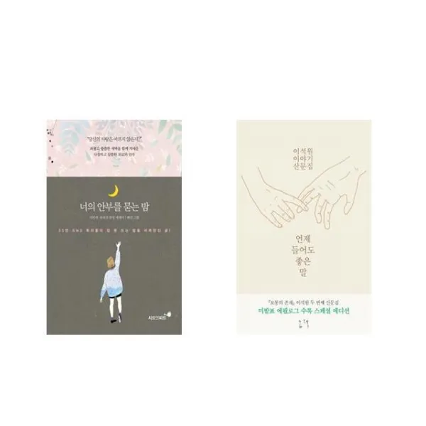 너의 안부를 묻는 밤 + 언제 들어도 좋은 말 [전2권세트상품]