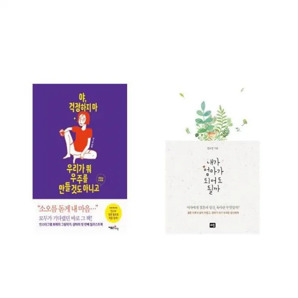 야 걱정하지 마 우리가 뭐 우주를 만들 것도 아니고 + 내가 엄마가 되어도 될까 [전2권세트상품]