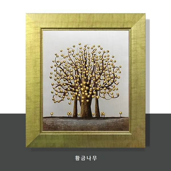그림선물 돈들어오는그림 부자되는그림 황금나무 12호