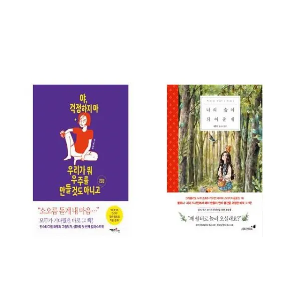 야 걱정하지 마 우리가 뭐 우주를 만들 것도 아니고 + 너의 숲이 되어줄게 [전2권세트상품]