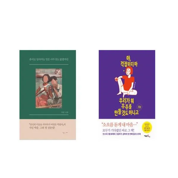 운다고 달라지는 일은 아무것도 없겠지만 + 야 걱정하지 마 우리가 뭐 우주를 만들 것도 아니고 [전2권세트상품]