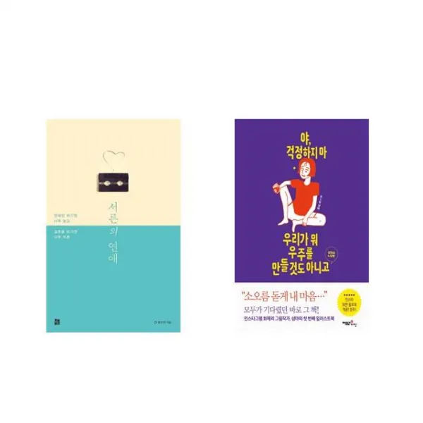 서른의 연애 + 야 걱정하지 마 우리가 뭐 우주를 만들 것도 아니고 [전2권세트상품]