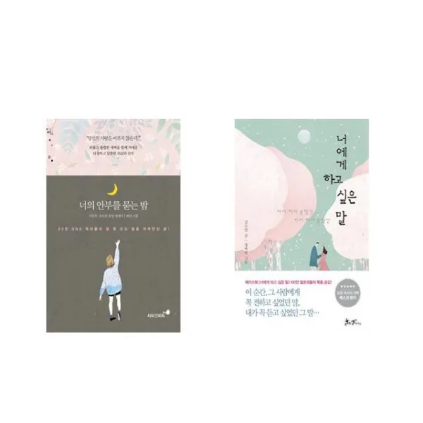 너의 안부를 묻는 밤 + 너에게 하고 싶은 말 [전2권세트상품]