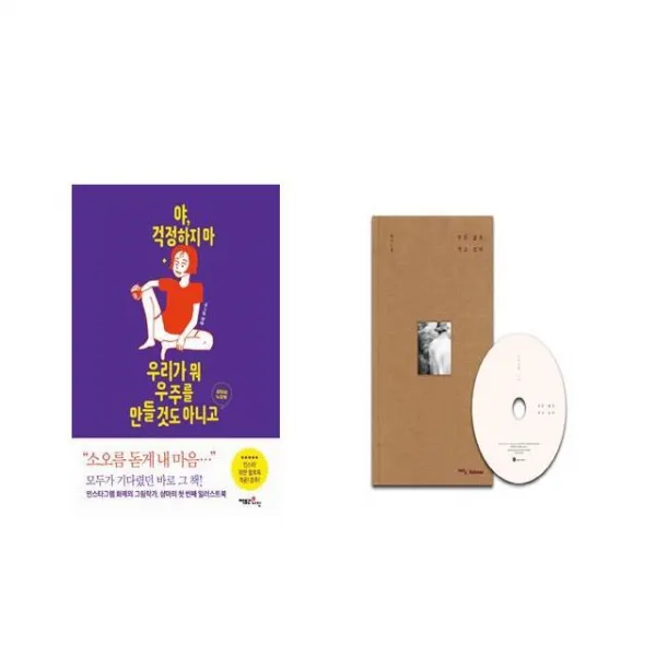 야 걱정하지 마 우리가 뭐 우주를 만들 것도 아니고 + 모든 삶은 작고 크다 (에세이+정규 8집) [전2권세트상품]