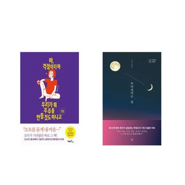 야 걱정하지 마 우리가 뭐 우주를 만들 것도 아니고 + 무뎌진다는 것 [전2권세트상품]