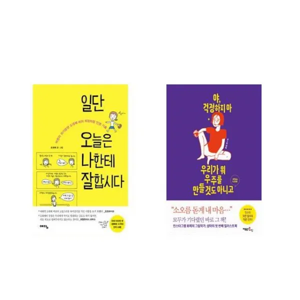 일단 오늘은 나한테 잘합시다 + 야 걱정하지 마 우리가 뭐 우주를 만들 것도 아니고 [전2권세트상품]
