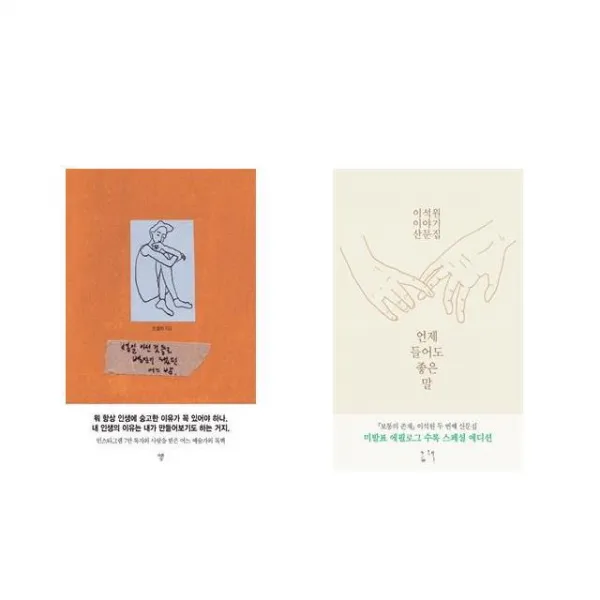 별일 아닌 것들로 별일이 됐던 어느 밤 + 언제 들어도 좋은 말 [전2권세트상품]