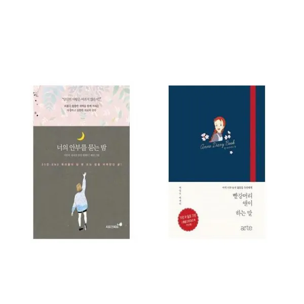너의 안부를 묻는 밤 + 빨강머리 앤이 하는 말 다이어리 북 [전2권세트상품]